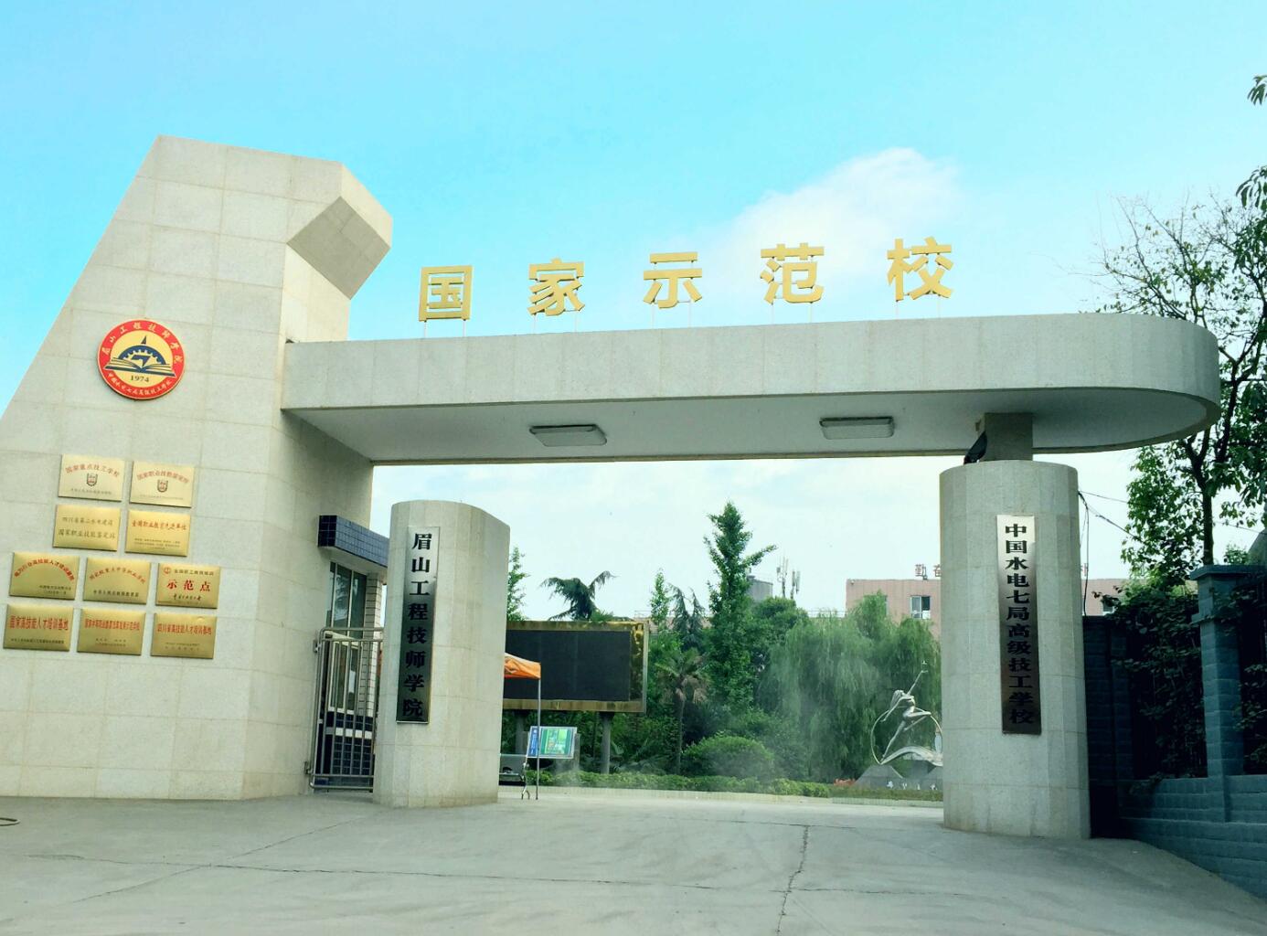 眉山工程技师学院