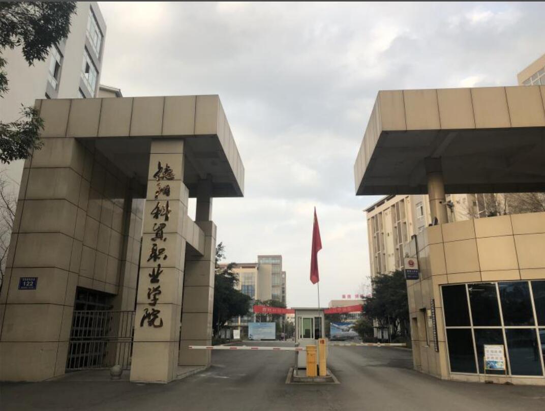 德阳科贸职业学院