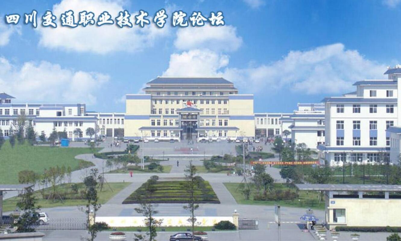 四川交通技师学院