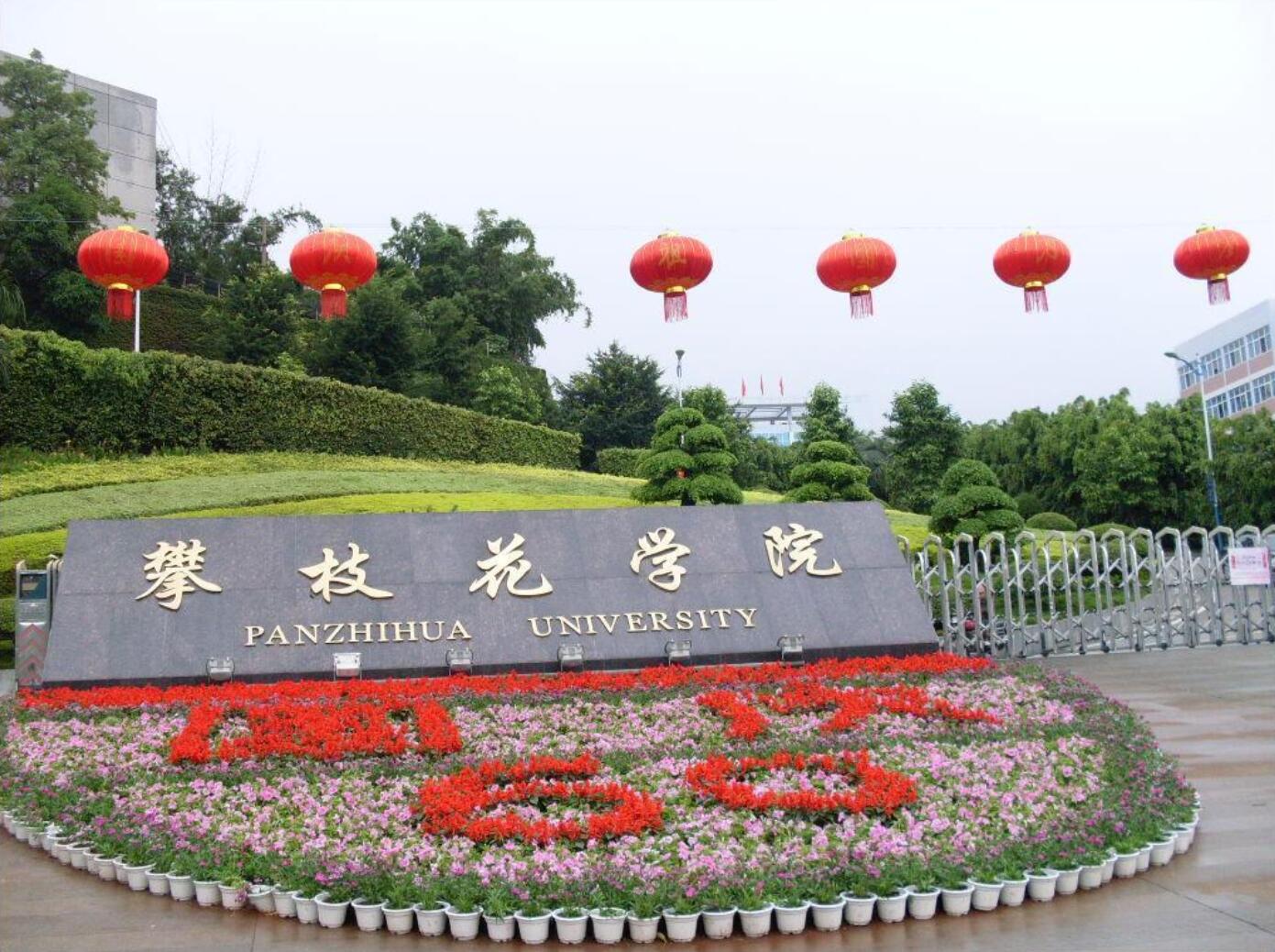 攀枝花技师学院