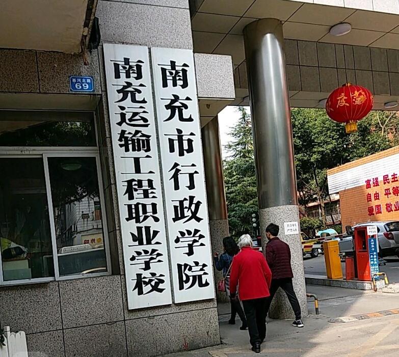 南充运输工程职业学校