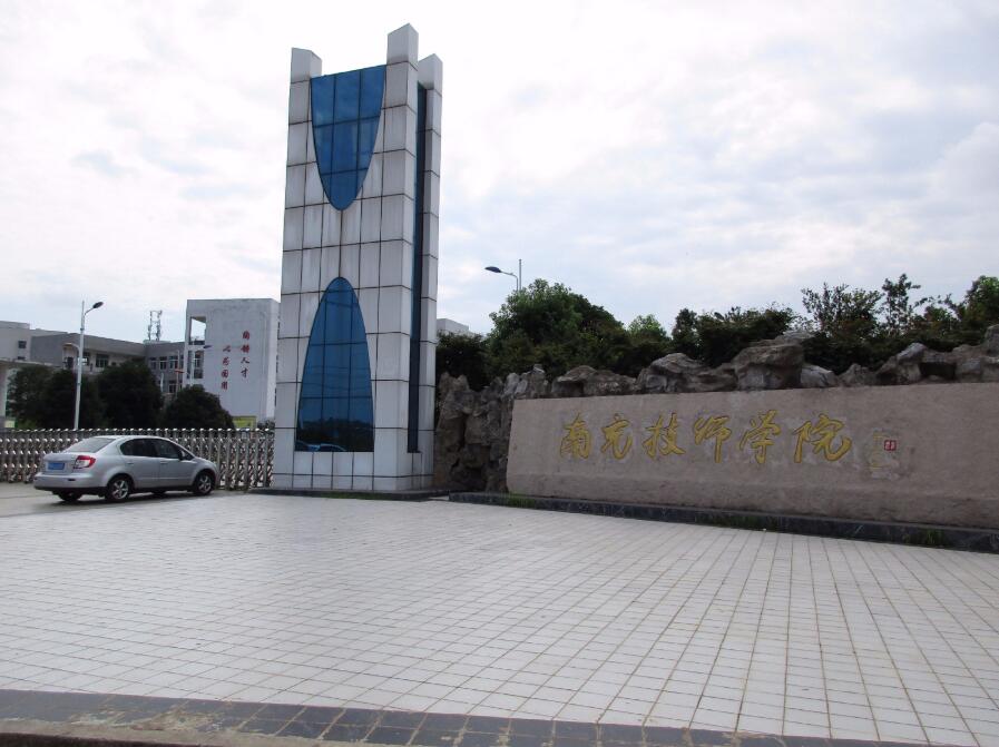 南充技师学院